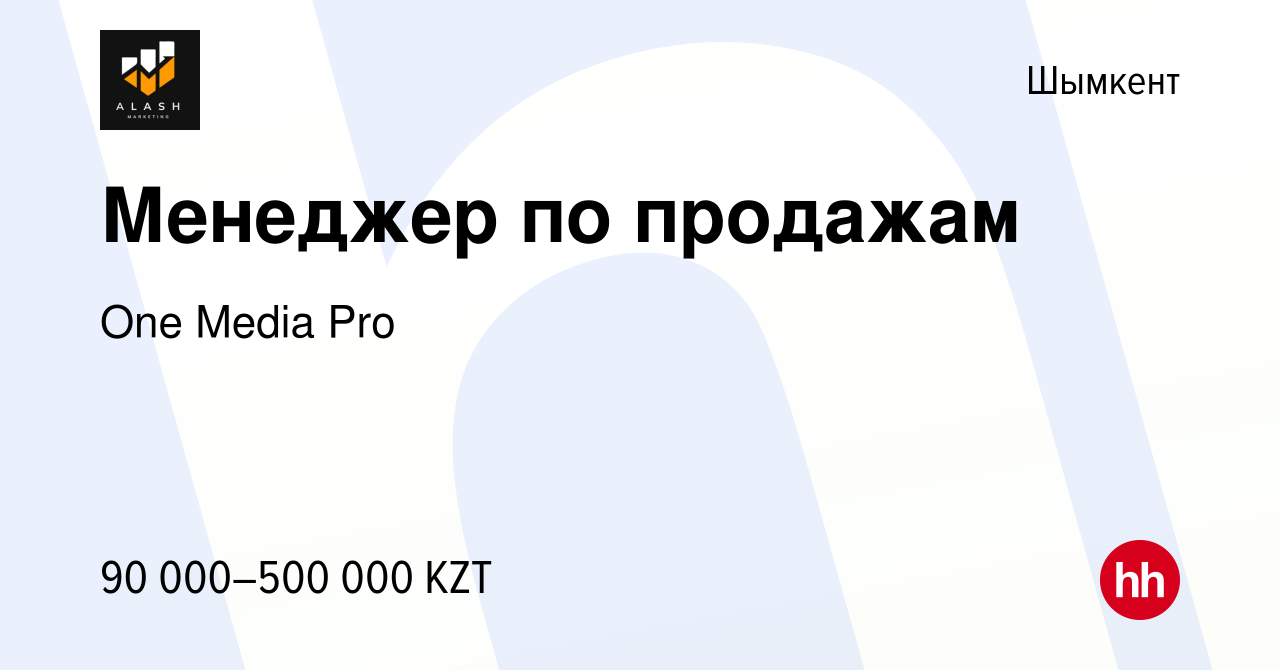 Вакансия Менеджер по продажам в Шымкенте, работа в компании One Media Pro  (вакансия в архиве c 19 января 2024)