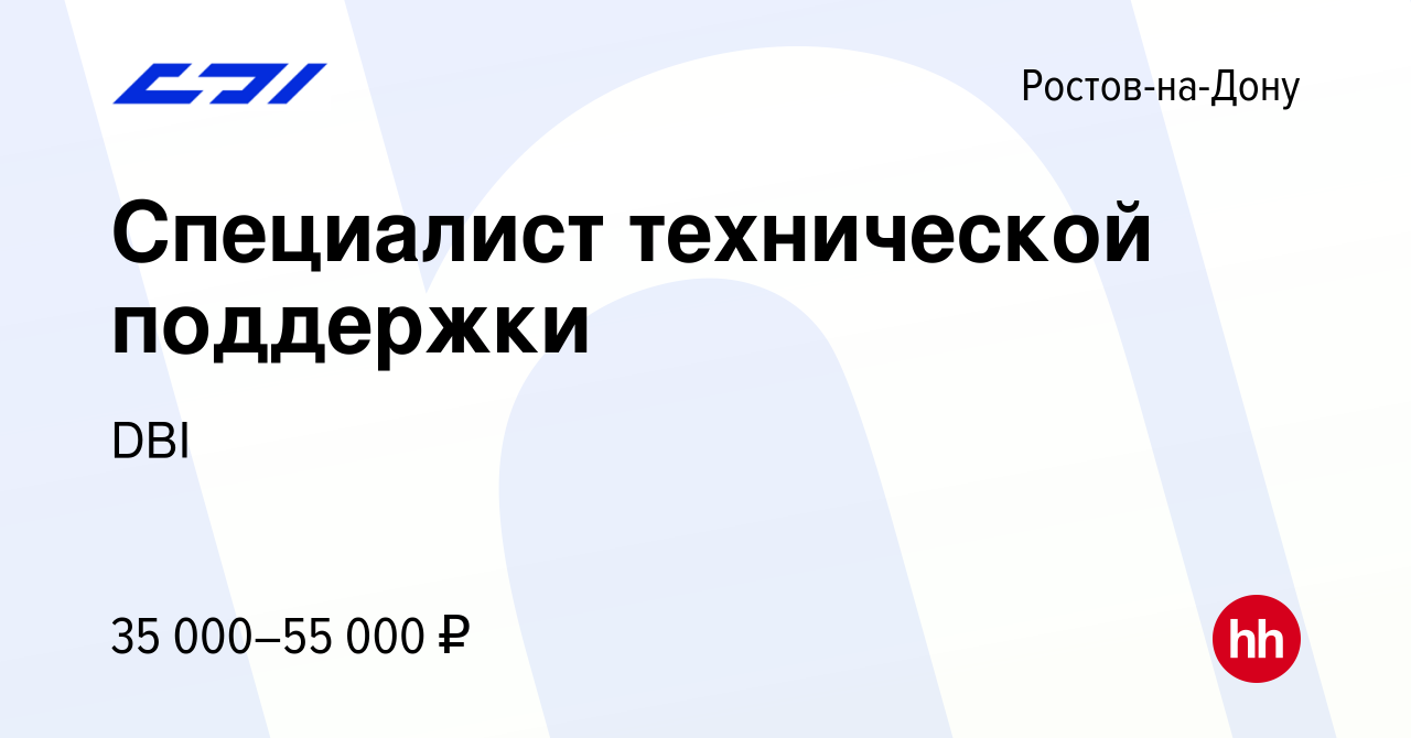 Вакансия Специалист технической поддержки в Ростове-на-Дону, работа в  компании DBI