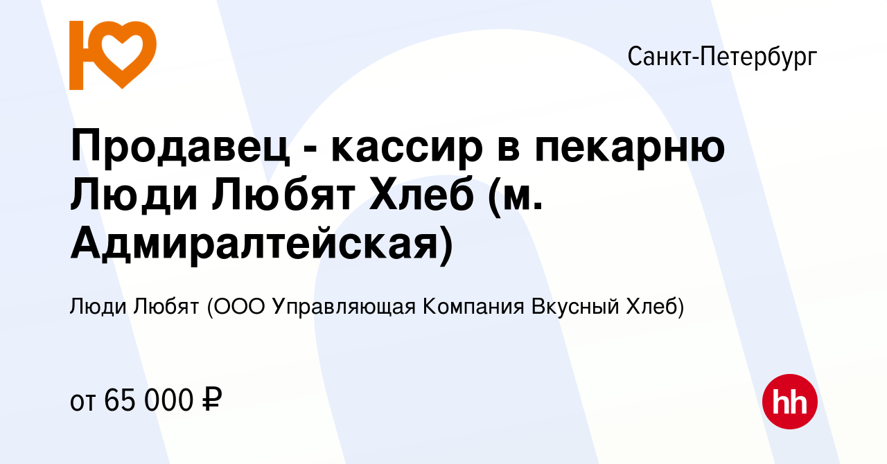 Вакансия Продавец - кассир в пекарню Люди Любят Хлеб (м. Адмиралтейская) в  Санкт-Петербурге, работа в компании Люди Любят (ООО Управляющая Компания  Вкусный Хлеб)