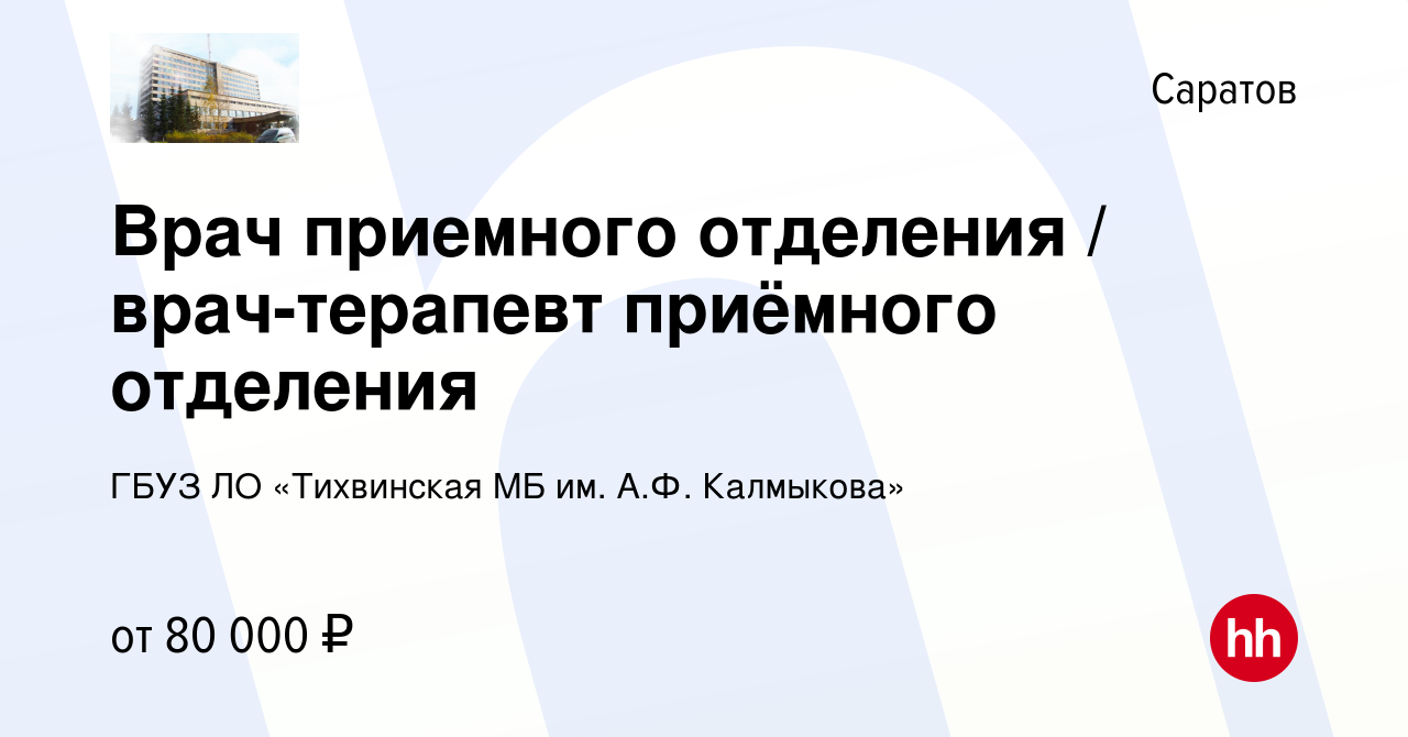 Вакансия Врач приемного отделения / врач-терапевт приёмного отделения в  Саратове, работа в компании ГБУЗ ЛО «Тихвинская МБ им. А.Ф. Калмыкова»  (вакансия в архиве c 19 января 2024)