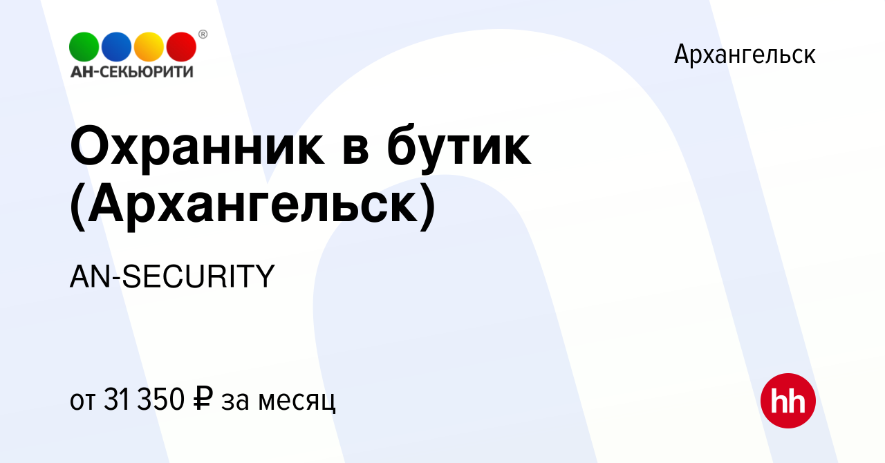 Вакансия Охранник в бутик (Архангельск) в Архангельске, работа в компании  AN-SECURITY (вакансия в архиве c 13 января 2024)