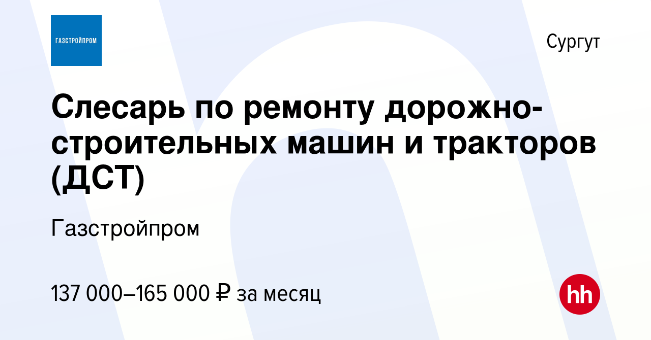 Вакансия Слесарь по ремонту дорожно-строительных машин и тракторов (ДСТ) в  Сургуте, работа в компании Газстройпром (вакансия в архиве c 19 января 2024)