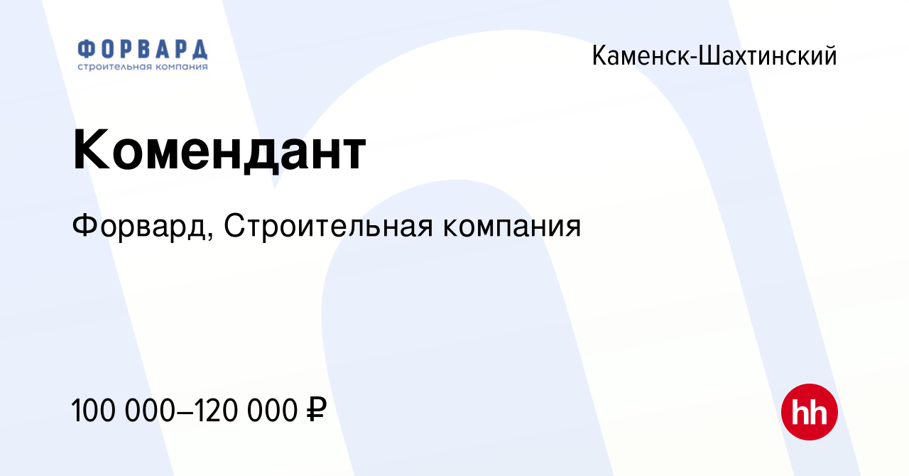 Вакансия Комендант в Каменск-Шахтинском, работа в компании Форвард,  Строительная компания (вакансия в архиве c 3 марта 2024)