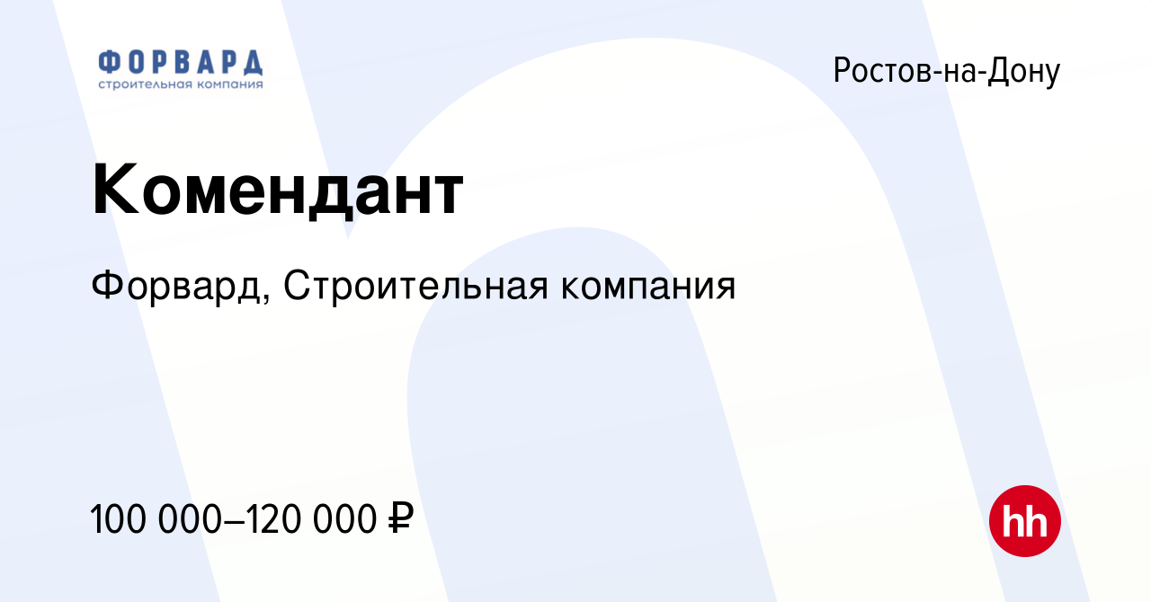 Вакансия Комендант в Ростове-на-Дону, работа в компании Форвард, Строительная  компания (вакансия в архиве c 3 марта 2024)