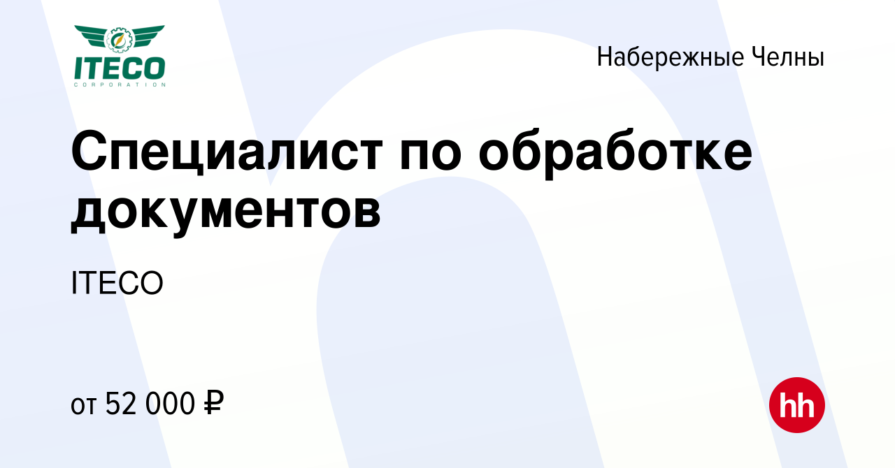 Вакансия Специалист по обработке документов в Набережных Челнах, работа в  компании ITECO (вакансия в архиве c 19 января 2024)