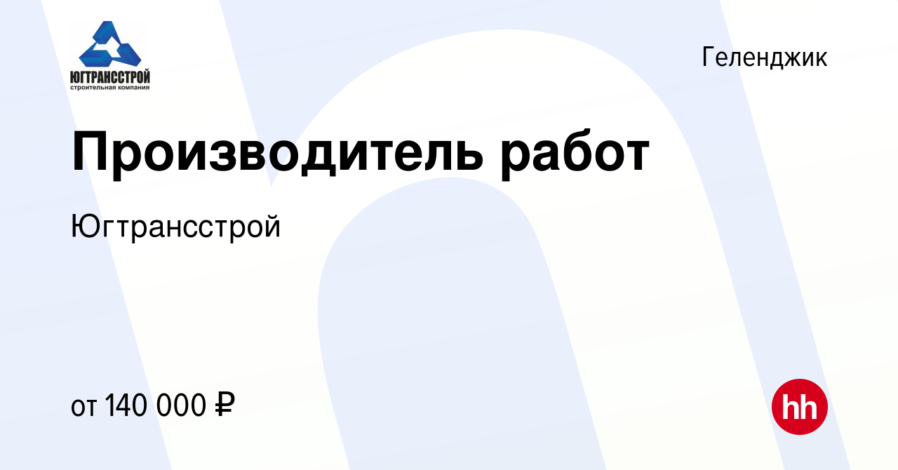 Вакансия Производитель работ в Геленджике, работа в компании Югтрансстрой  (вакансия в архиве c 19 января 2024)