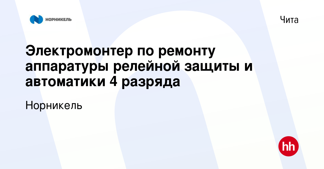 Вакансия Электромонтер по ремонту аппаратуры релейной защиты и автоматики 4  разряда в Чите, работа в компании Норникель (вакансия в архиве c 19 января  2024)