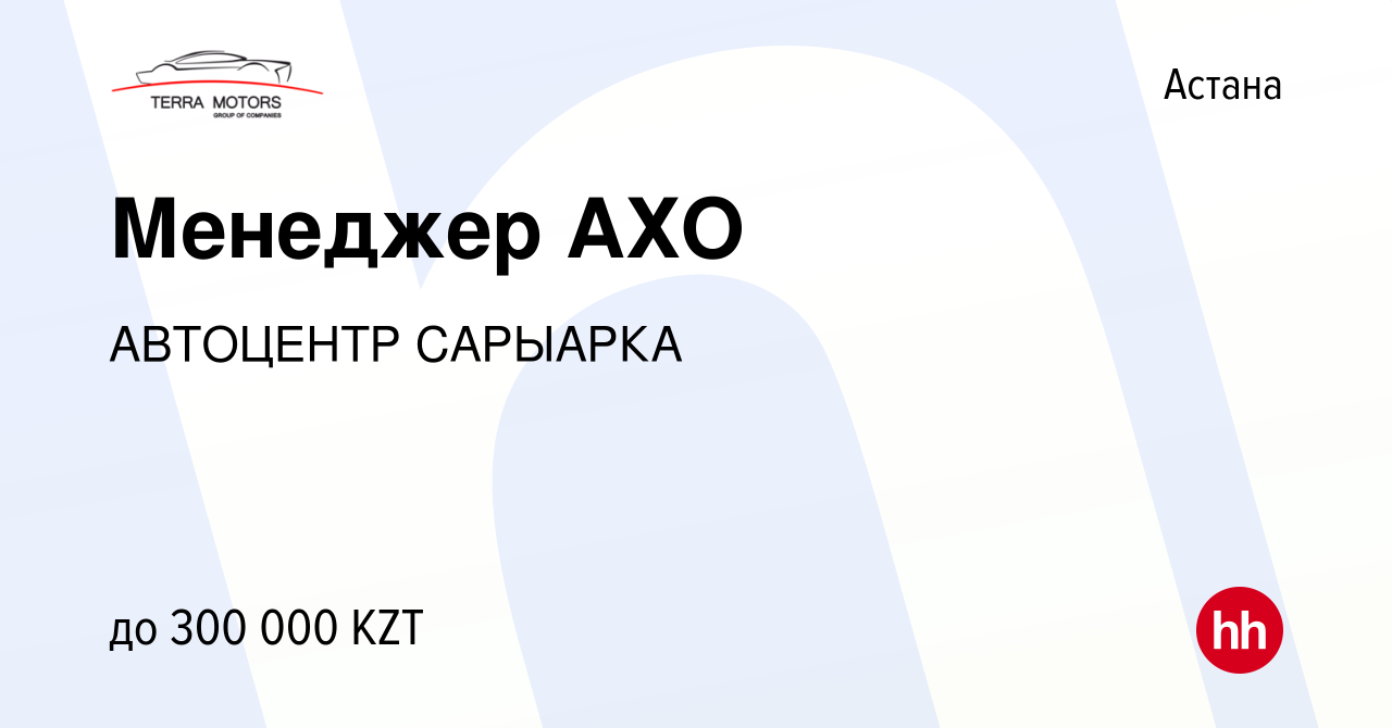 Вакансия Менеджер АХО в Астане, работа в компании АВТОЦЕНТР САРЫАРКА  (вакансия в архиве c 19 января 2024)