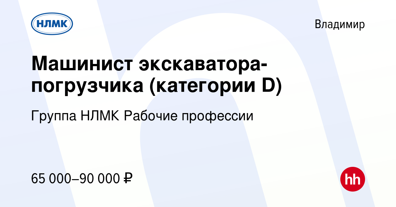 Вакансия Машинист экскаватора-погрузчика (категории D) во Владимире, работа  в компании Группа НЛМК Рабочие профессии (вакансия в архиве c 23 января  2024)