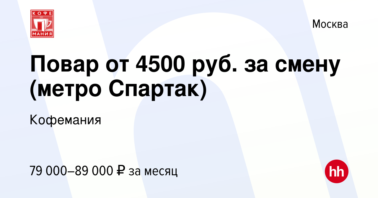 Вакансия Повар от 4500 руб. за смену (метро Спартак) в Москве, работа в  компании Кофемания (вакансия в архиве c 19 января 2024)