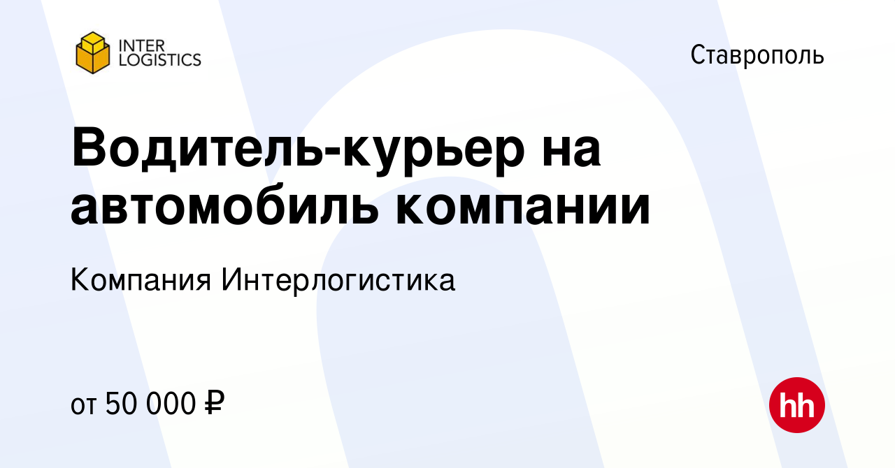 Вакансия Водитель-курьер на автомобиль компании в Ставрополе, работа в  компании Компания Интерлогистика (вакансия в архиве c 19 января 2024)