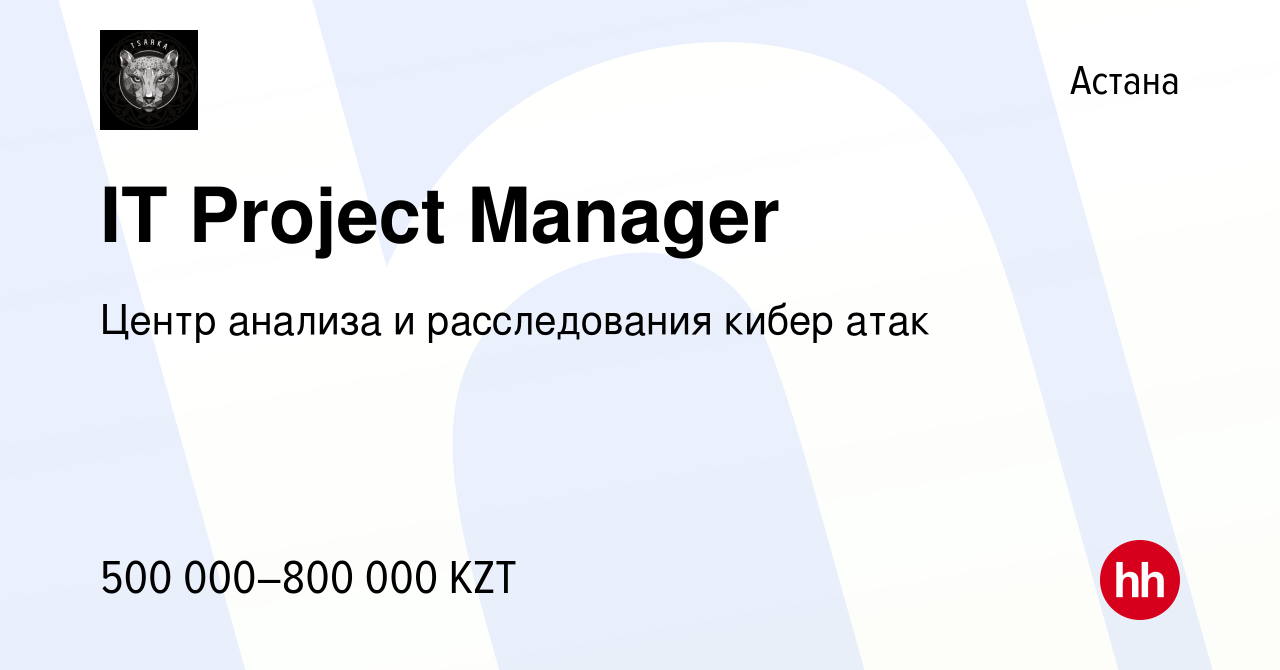 Вакансия IT Project Manager в Астане, работа в компании Центр анализа и  расследования кибер атак (вакансия в архиве c 5 февраля 2024)