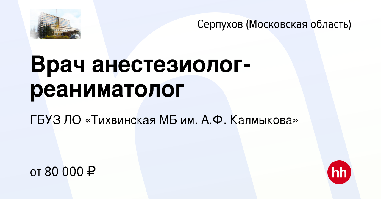 Вакансия Врач анестезиолог-реаниматолог в Серпухове, работа в компании ГБУЗ  ЛО «Тихвинская МБ им. А.Ф. Калмыкова» (вакансия в архиве c 19 января 2024)