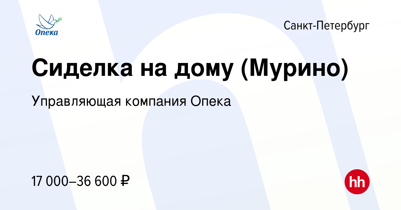 Вакансия Сиделка на дому (Мурино) в Санкт-Петербурге, работа в компании  Управляющая компания Опека (вакансия в архиве c 1 февраля 2024)