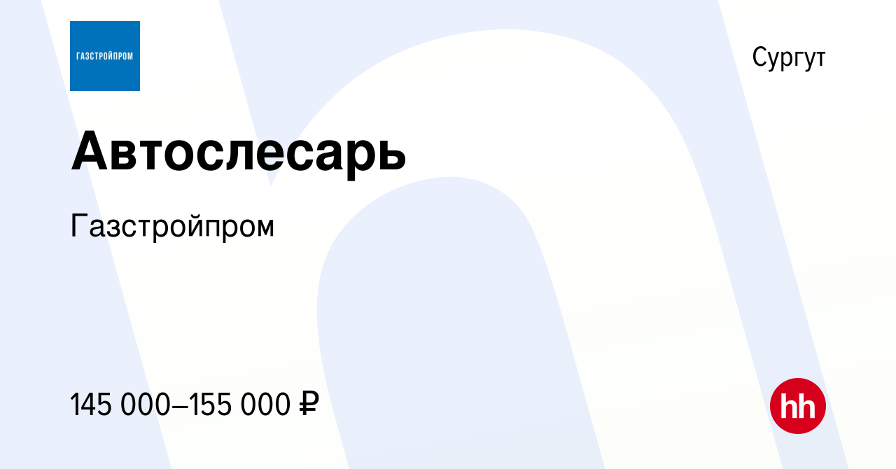 Вакансия Автослесарь в Сургуте, работа в компании Газстройпром (вакансия в  архиве c 19 января 2024)