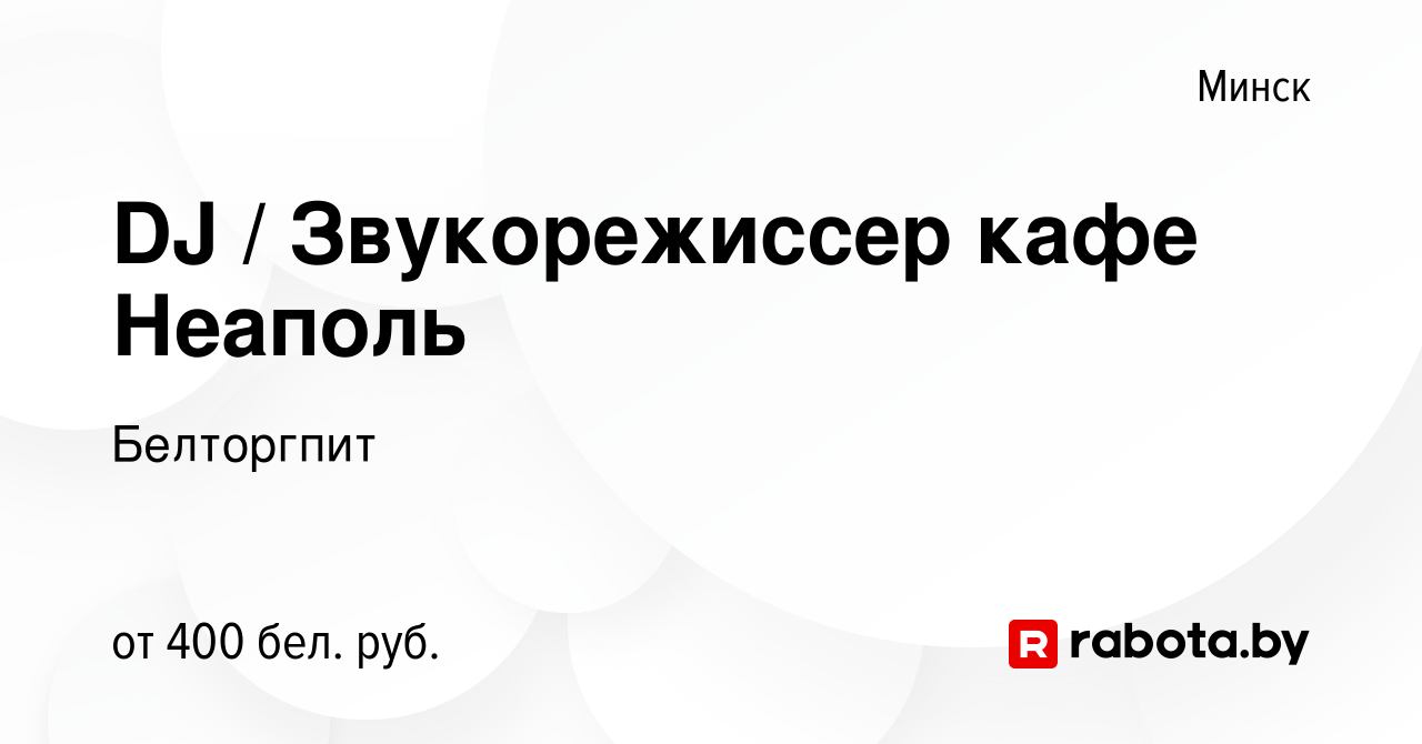 Вакансия DJ / Звукорежиссер кафе Неаполь в Минске, работа в компании  Белторгпит (вакансия в архиве c 5 января 2024)