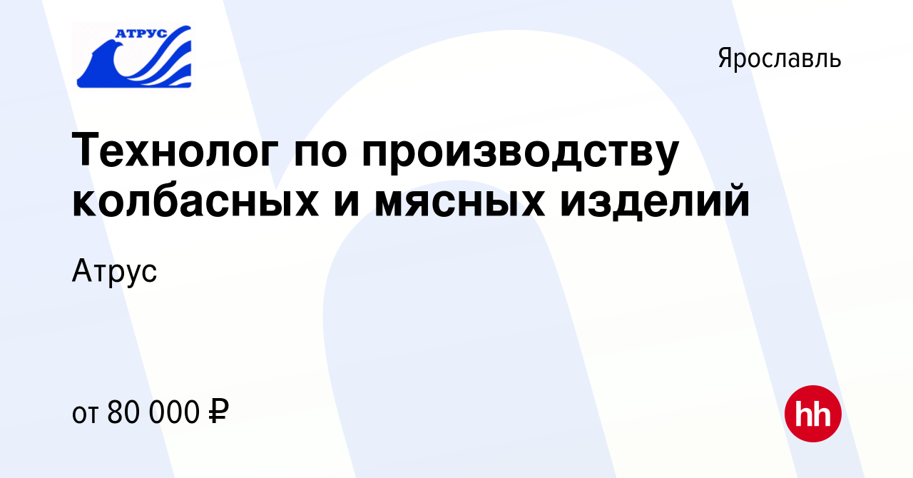 Вакансия Технолог по производству колбасных и мясных изделий в Ярославле,  работа в компании Атрус (вакансия в архиве c 16 февраля 2024)