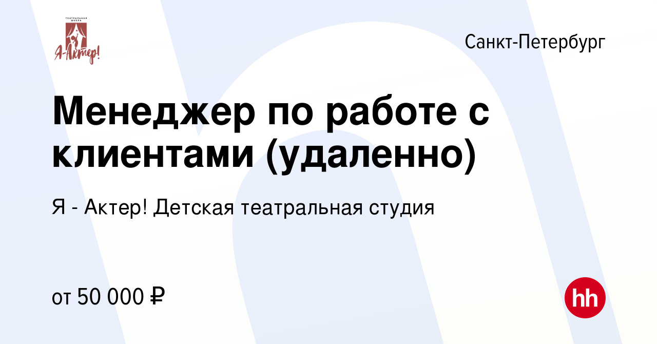 Вакансия Менеджер по работе с клиентами (удаленно) в Санкт-Петербурге,  работа в компании Я - Актер! Детская театральная студия (вакансия в архиве  c 19 января 2024)