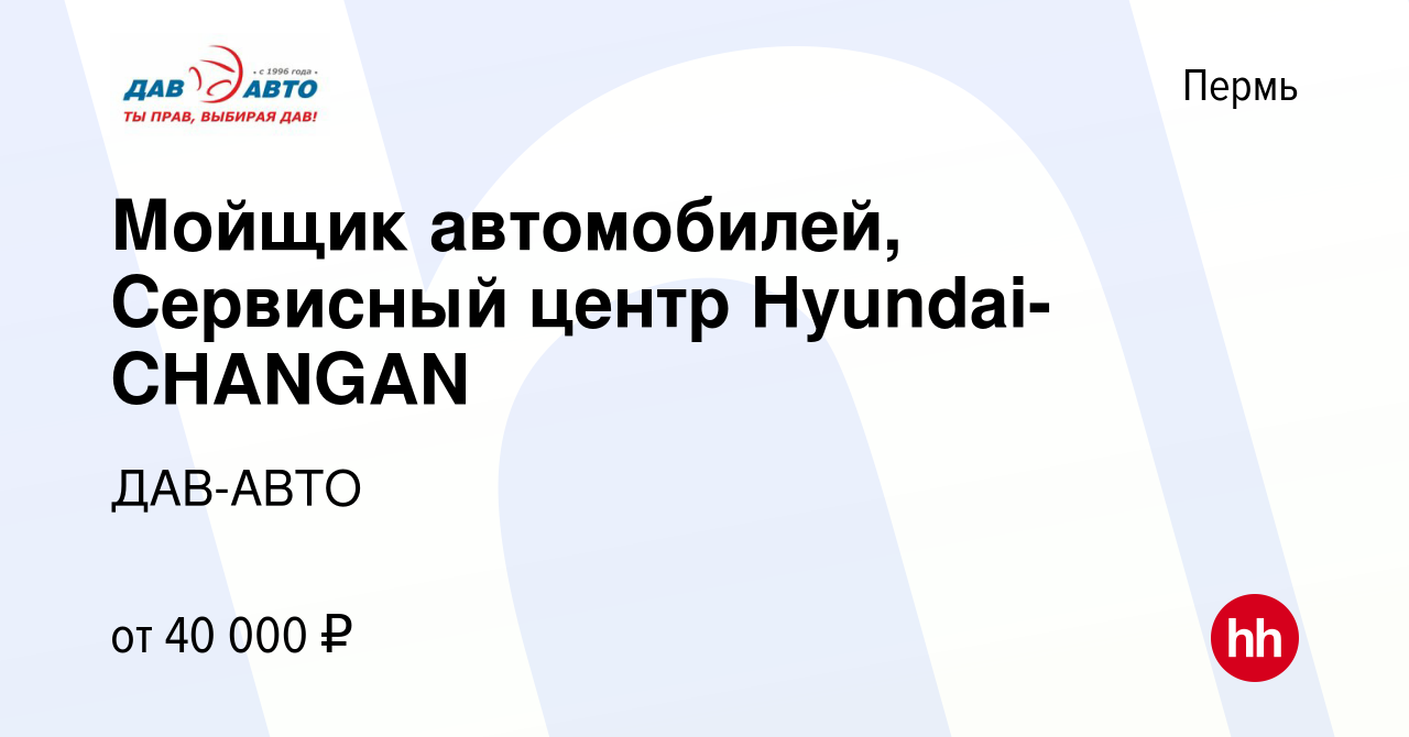 Вакансия Мойщик автомобилей, Сервисный центр Hyundai-CHANGAN в Перми,  работа в компании ДАВ-АВТО