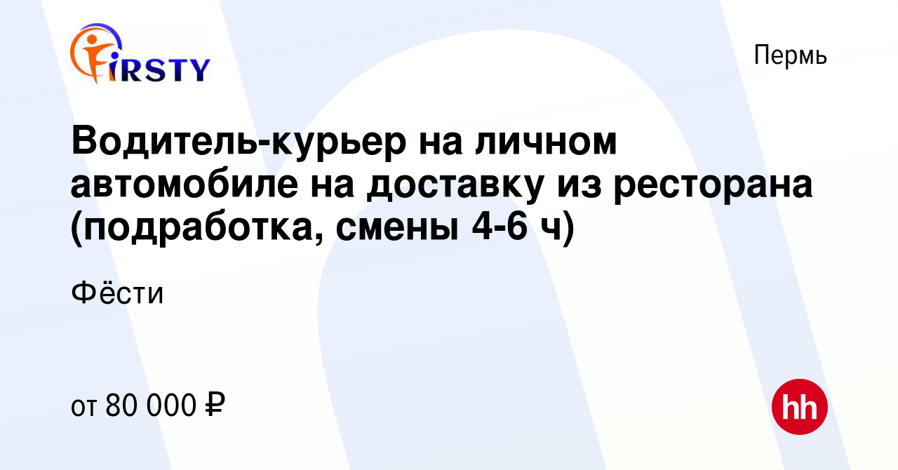 Вакансия Водитель-курьер на личном автомобиле на доставку из ресторана  (подработка, смены 4-6 ч) в Перми, работа в компании Фёсти