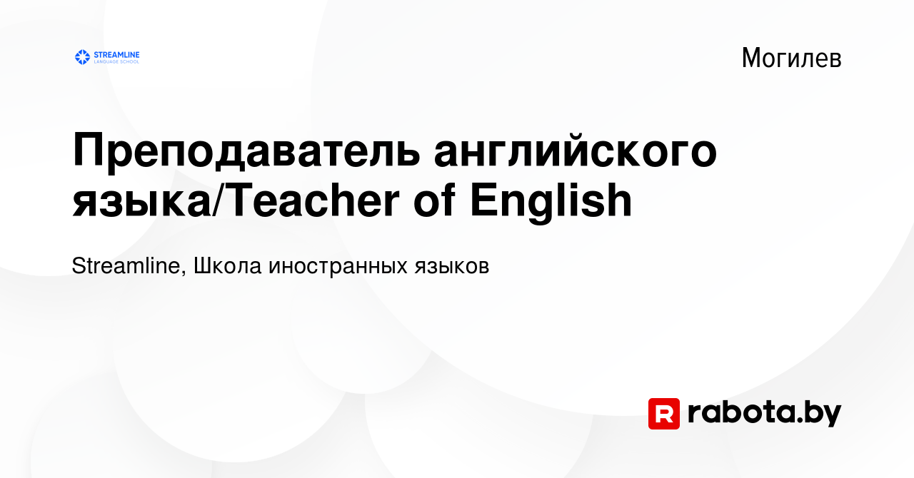 Вакансия Преподаватель английского языка/Teacher of English в Могилеве,  работа в компании Streamline, Школа иностранных языков (вакансия в архиве c  19 января 2024)