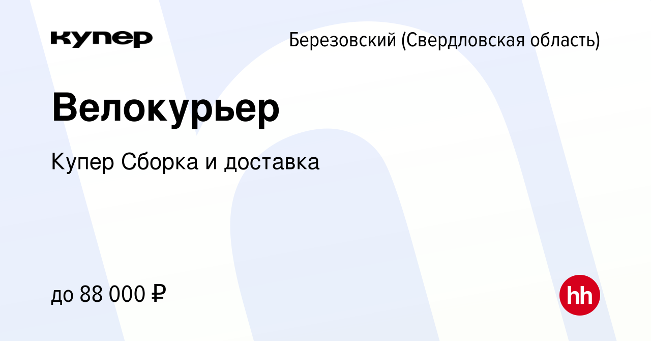 Вакансия Велокурьер в Березовском, работа в компании СберМаркет Сборка и  доставка (вакансия в архиве c 19 января 2024)