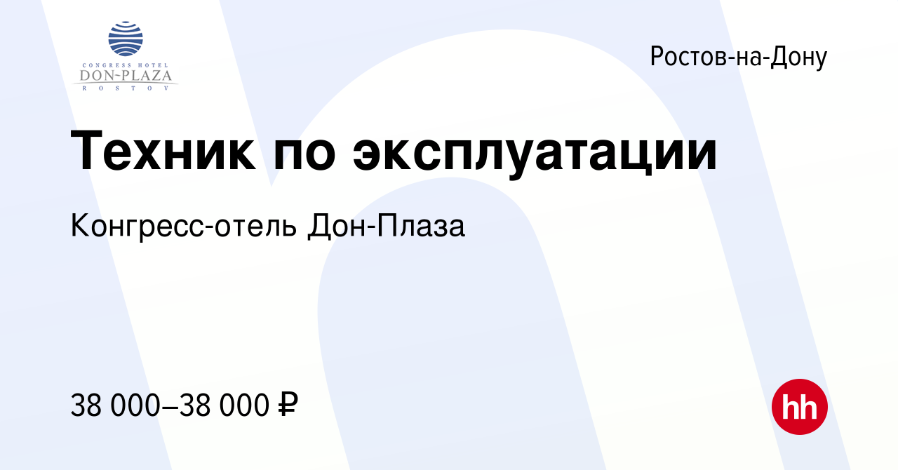 Вакансия Техник по эксплуатации в Ростове-на-Дону, работа в компании  Конгресс-отель Дон-Плаза