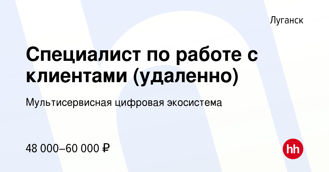 Вакансия Специалист по работе с клиентами (удаленно) в Луганске, работа в  компании Мультисервисная цифровая экосистема (вакансия в архиве c 22 марта  2024)