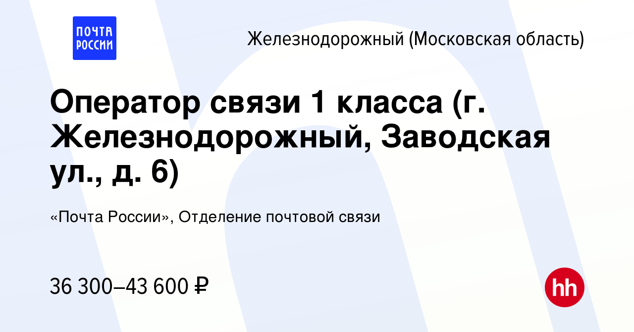 Вакансия Оператор связи 1 класса (г. Железнодорожный, Заводская ул., д. 6)  в Железнодорожном, работа в компании «Почта России», Отделение почтовой  связи (вакансия в архиве c 19 января 2024)