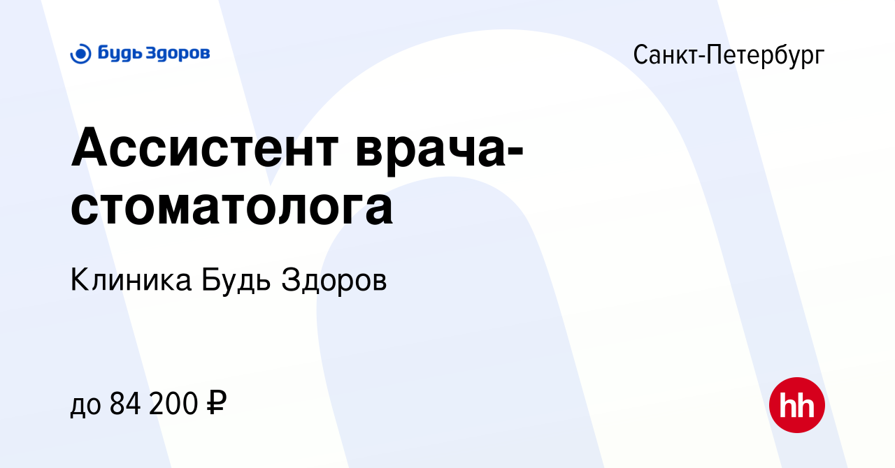 Вакансия Ассистент врача-стоматолога в Санкт-Петербурге, работа в компании  Клиника Будь Здоров (вакансия в архиве c 15 мая 2024)