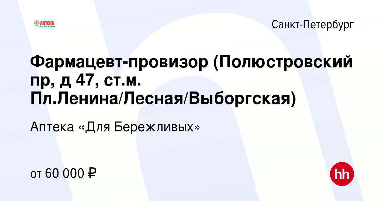 Вакансия Фармацевт-провизор (Полюстровский пр, д 47, ст.м.  Пл.Ленина/Лесная/Выборгская) в Санкт-Петербурге, работа в компании Аптека  «Для Бережливых» (вакансия в архиве c 19 января 2024)