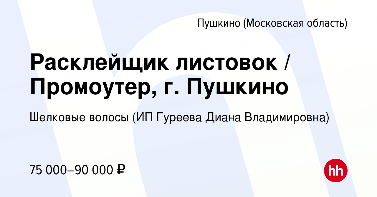 Вакансия Расклейщик листовок / Промоутер, г. Пушкино в Пушкино (Московская  область) , работа в компании Шелковые волосы (ИП Гуреева Диана  Владимировна) (вакансия в архиве c 19 января 2024)