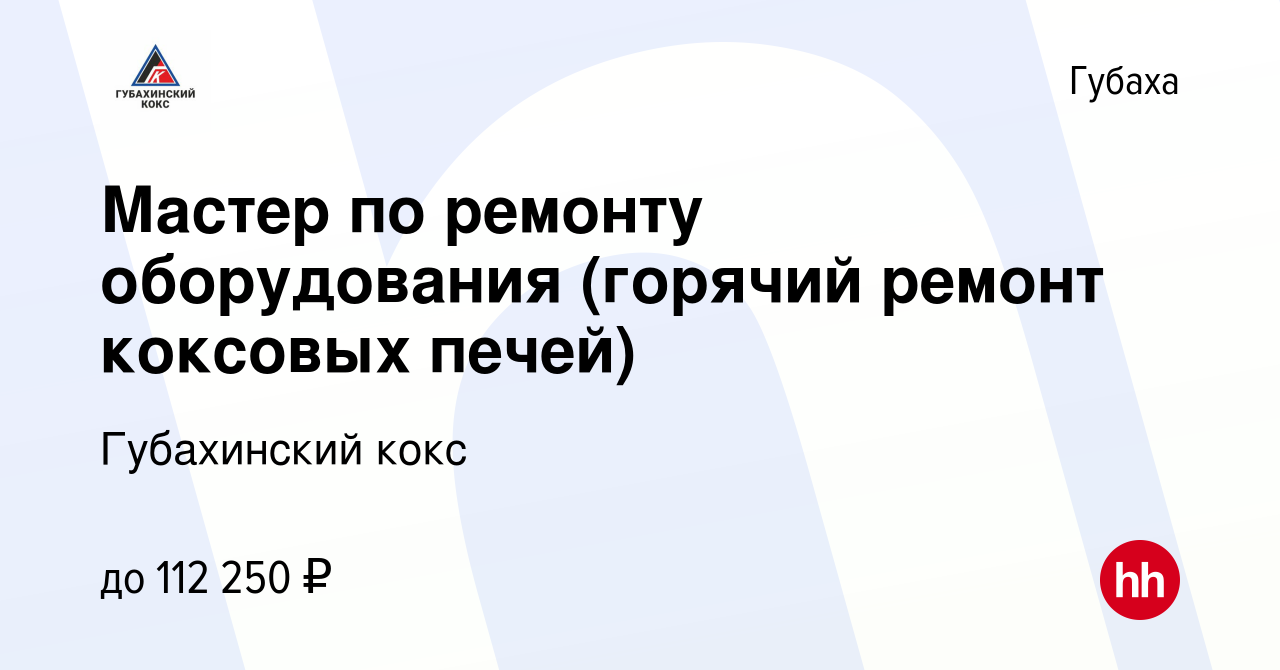 Вакансия Мастер по ремонту оборудования (горячий ремонт коксовых печей) в  Губахе, работа в компании Губахинский кокс (вакансия в архиве c 14 января  2024)