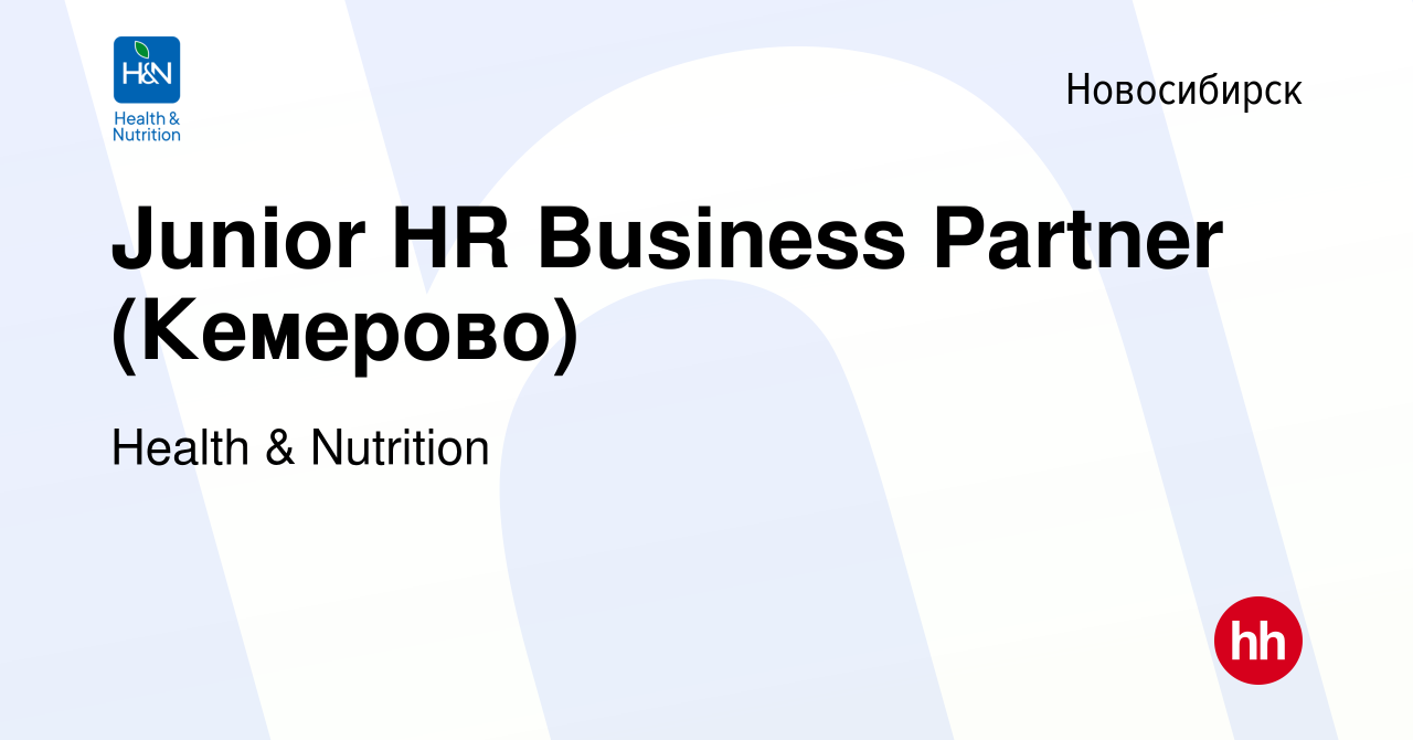 Вакансия Junior HR Business Partner (Кемерово) в Новосибирске, работа в  компании Health & Nutrition (вакансия в архиве c 19 января 2024)