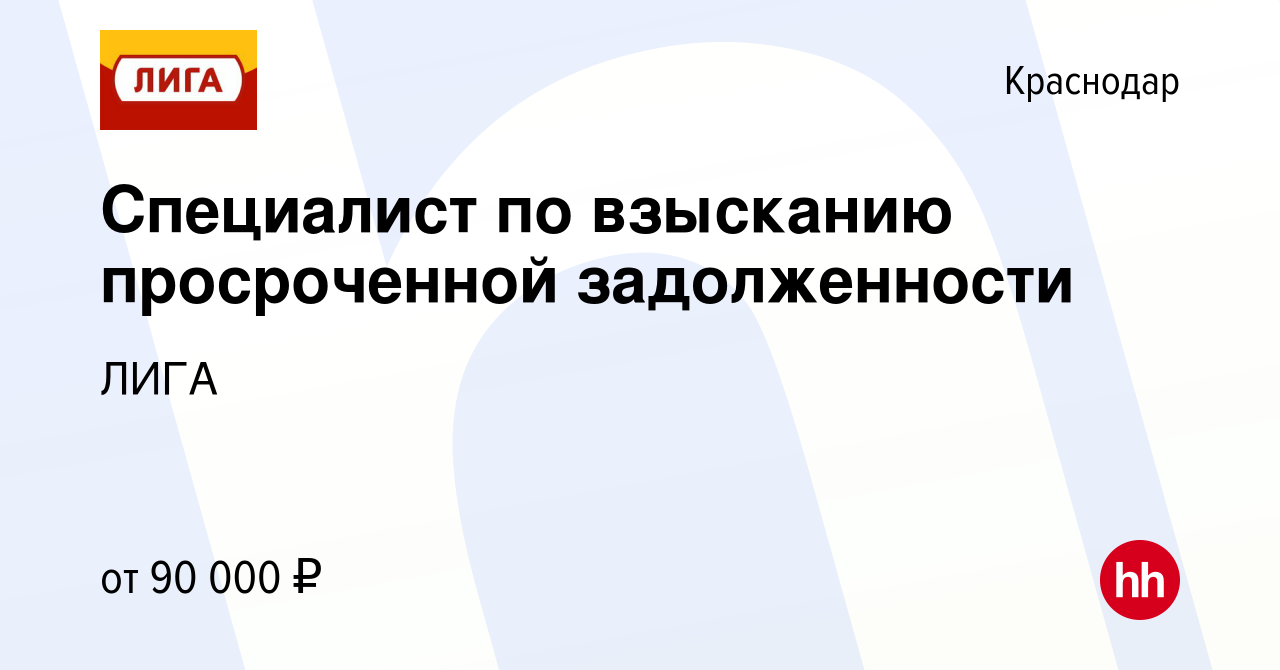 Вакансия Специалист по взысканию просроченной задолженности в Краснодаре,  работа в компании ЛИГА (вакансия в архиве c 19 января 2024)