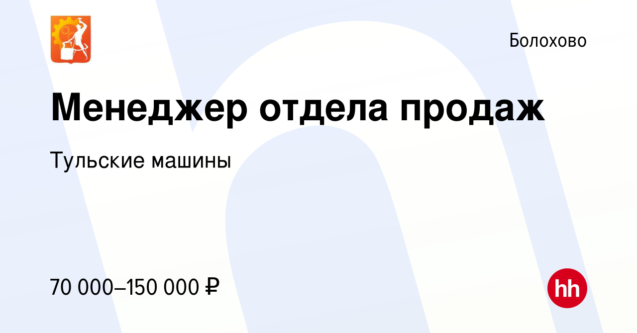 Вакансия Менеджер отдела продаж в Болохово, работа в компании Тульские  машины (вакансия в архиве c 16 февраля 2024)