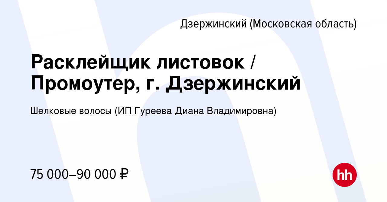 Вакансия Расклейщик листовок / Промоутер, г. Дзержинский в Дзержинском,  работа в компании Шелковые волосы (ИП Гуреева Диана Владимировна) (вакансия  в архиве c 19 января 2024)