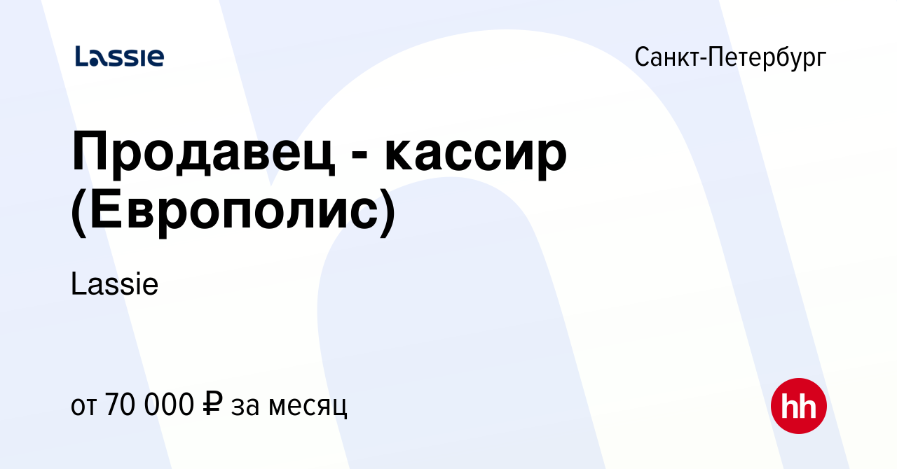 Вакансия Продавец - кассир (Европолис) в Санкт-Петербурге, работа в  компании Lassie (вакансия в архиве c 26 мая 2024)