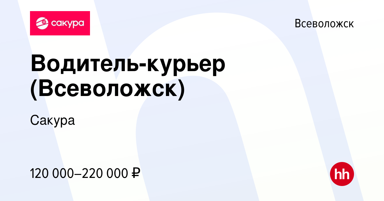 Вакансия Водитель-курьер (Всеволожск) во Всеволожске, работа в компании  Сакура (вакансия в архиве c 15 февраля 2024)