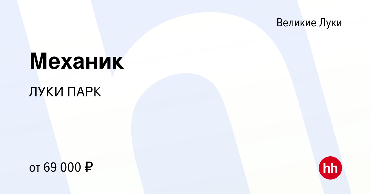 Вакансия Механик в Великих Луках, работа в компании ЛУКИ ПАРК (вакансия в  архиве c 19 января 2024)