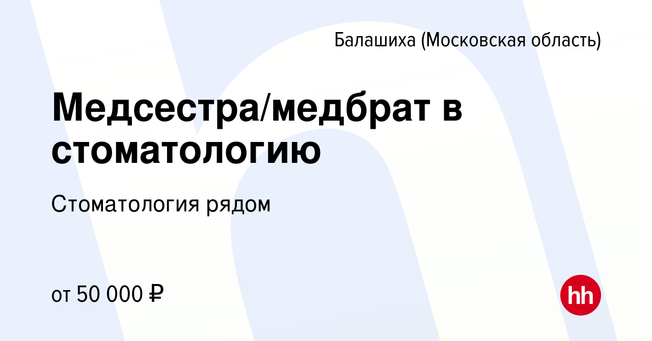 Вакансия Медсестра/медбрат в стоматологию в Балашихе, работа в компании  Стоматология рядом (вакансия в архиве c 19 января 2024)