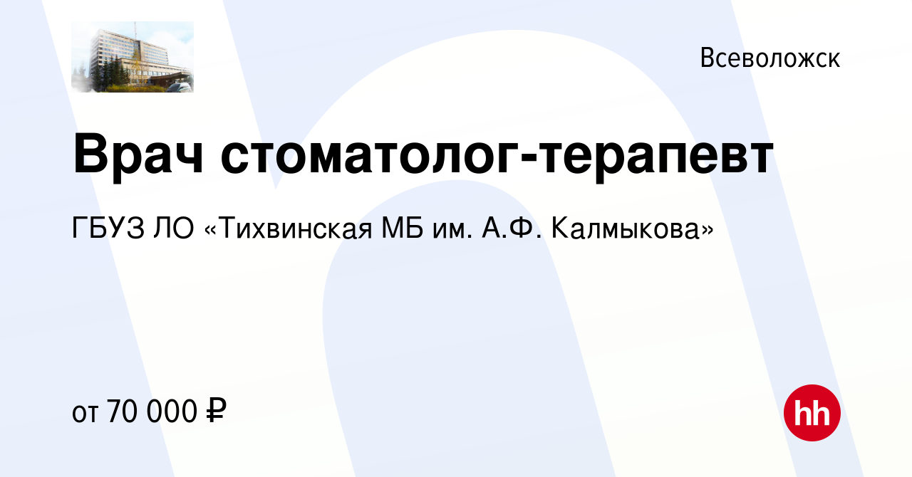 Вакансия Врач стоматолог-терапевт во Всеволожске, работа в компании ГБУЗ ЛО  «Тихвинская МБ им. А.Ф. Калмыкова» (вакансия в архиве c 19 января 2024)