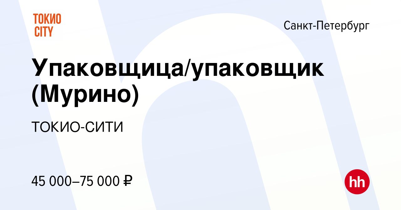 Вакансия Упаковщица/упаковщик (Мурино) в Санкт-Петербурге, работа в  компании ТОКИО-СИТИ (вакансия в архиве c 19 января 2024)