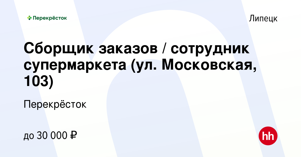 Вакансия Сборщик заказов / сотрудник супермаркета (ул. Московская, 103) в  Липецке, работа в компании Перекрёсток (вакансия в архиве c 19 января 2024)