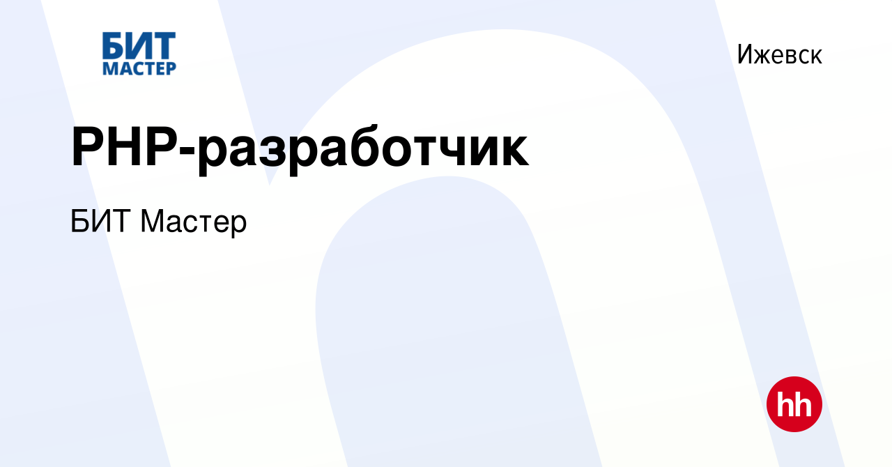 Вакансия PHP-разработчик в Ижевске, работа в компании БИТ Мастер (вакансия  в архиве c 8 января 2024)