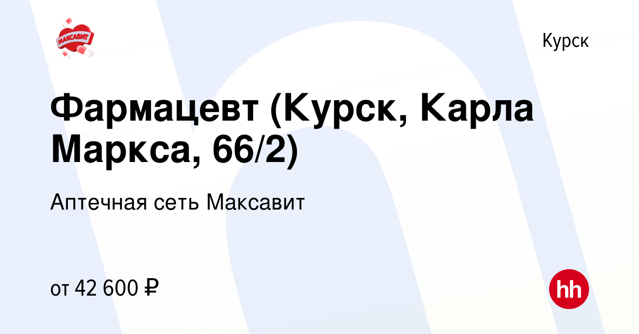 Вакансия Фармацевт (Курск, Карла Маркса, 66/2) в Курске, работа в компании  Аптечная сеть Максавит и 36,7 (вакансия в архиве c 10 апреля 2024)