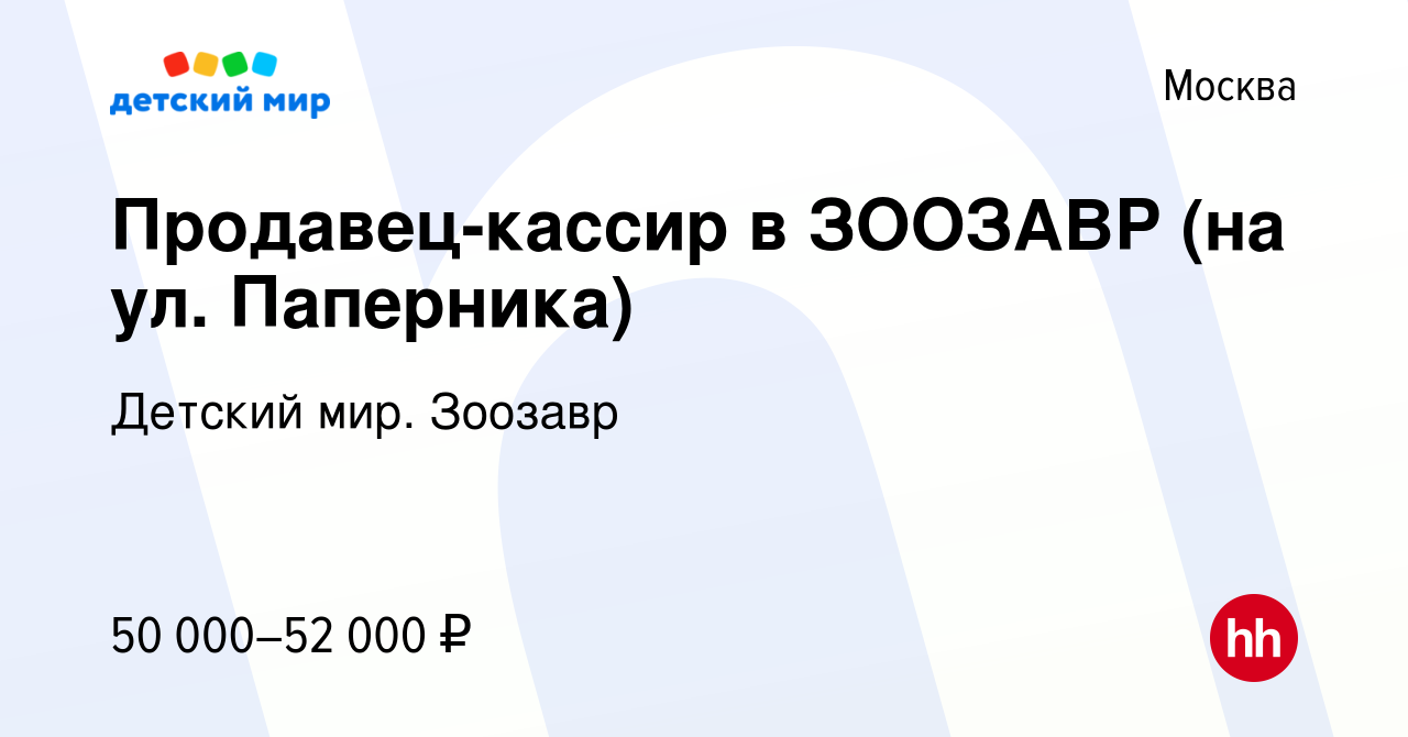 Вакансия Продавец-кассир в ЗООЗАВР (на ул. Паперника) в Москве, работа в  компании Детский мир. Зоозавр (вакансия в архиве c 25 января 2024)