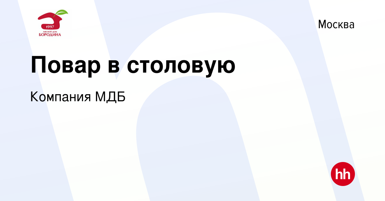 Вакансия Повар в столовую в Москве, работа в компании Компания МДБ  (вакансия в архиве c 19 января 2024)