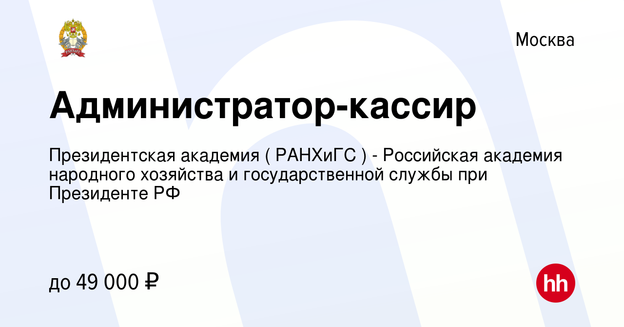 Вакансия Администратор-кассир в Москве, работа в компании Президентская  академия ( РАНХиГС ) - Российская академия народного хозяйства и  государственной службы при Президенте РФ (вакансия в архиве c 19 января  2024)