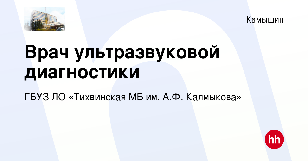 Вакансия Врач ультразвуковой диагностики в Камышине, работа в компании ГБУЗ  ЛО «Тихвинская МБ им. А.Ф. Калмыкова» (вакансия в архиве c 19 января 2024)